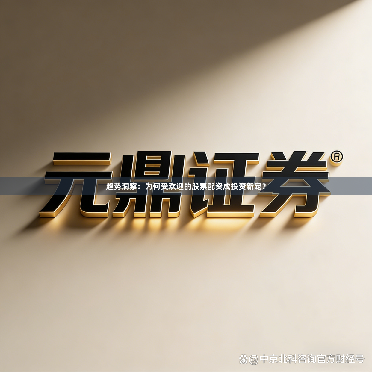 趋势洞察：为何受欢迎的股票配资成投资新宠？