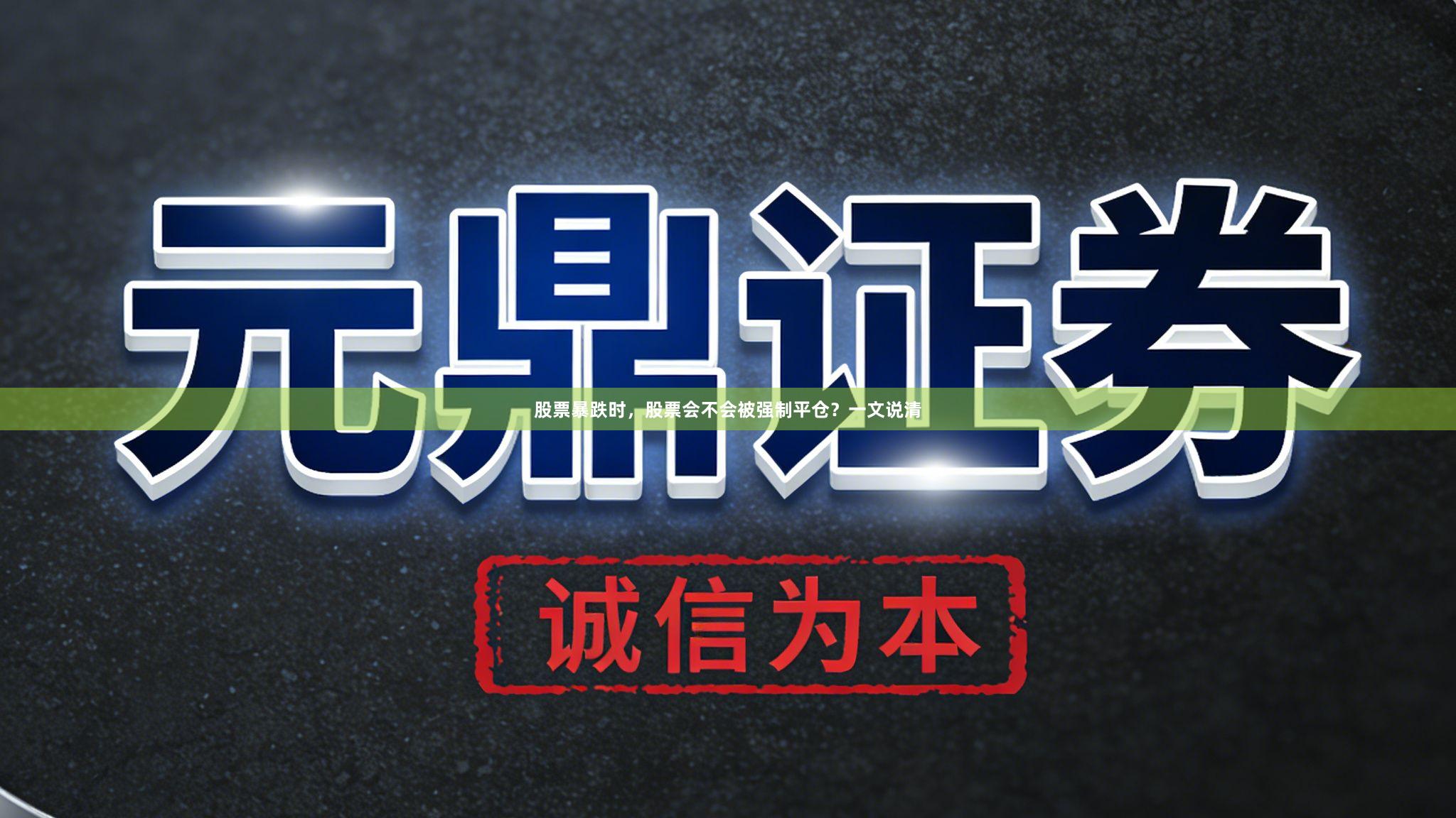 股票暴跌时，股票会不会被强制平仓？一文说清