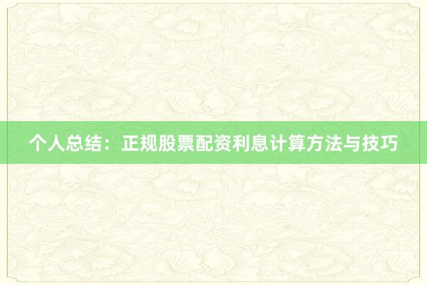 个人总结：正规股票配资利息计算方法与技巧