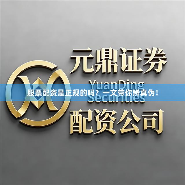 股票配资是正规的吗？一文带你辨真伪！