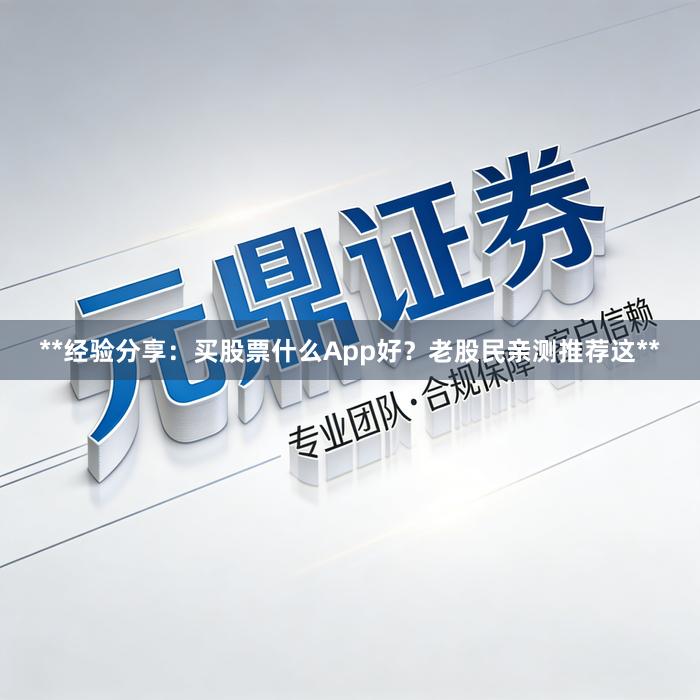 **经验分享：买股票什么App好？老股民亲测推荐这**