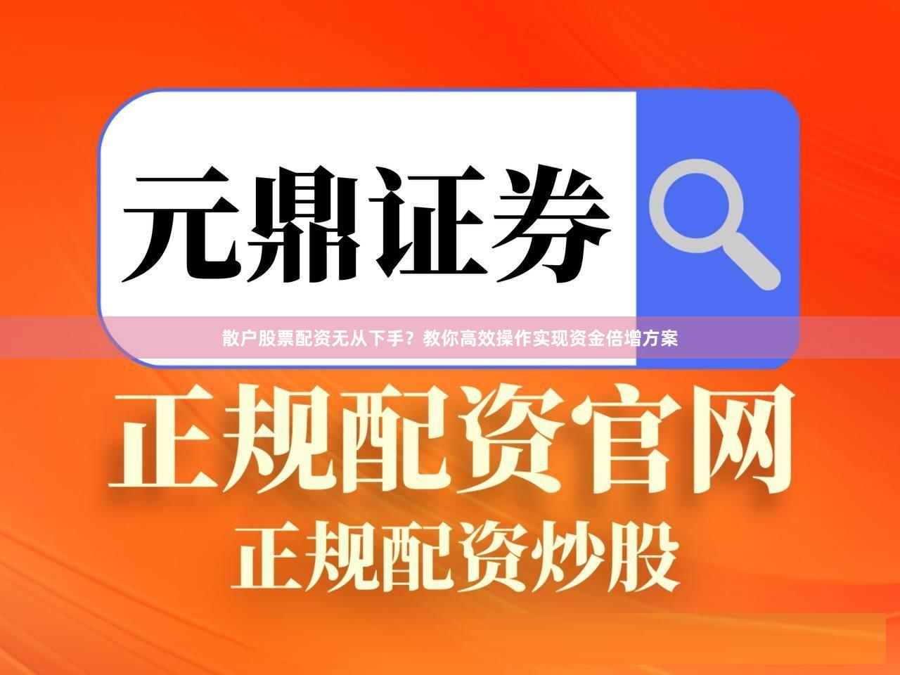 散户股票配资无从下手?教你高效操作实现资金倍增方案