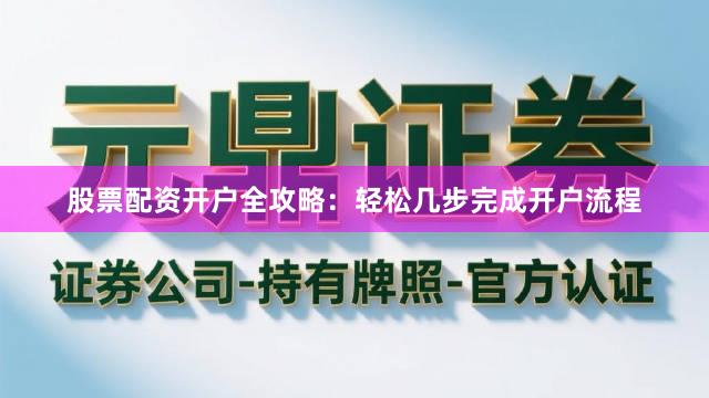 股票配资开户全攻略:轻松几步完成开户流程