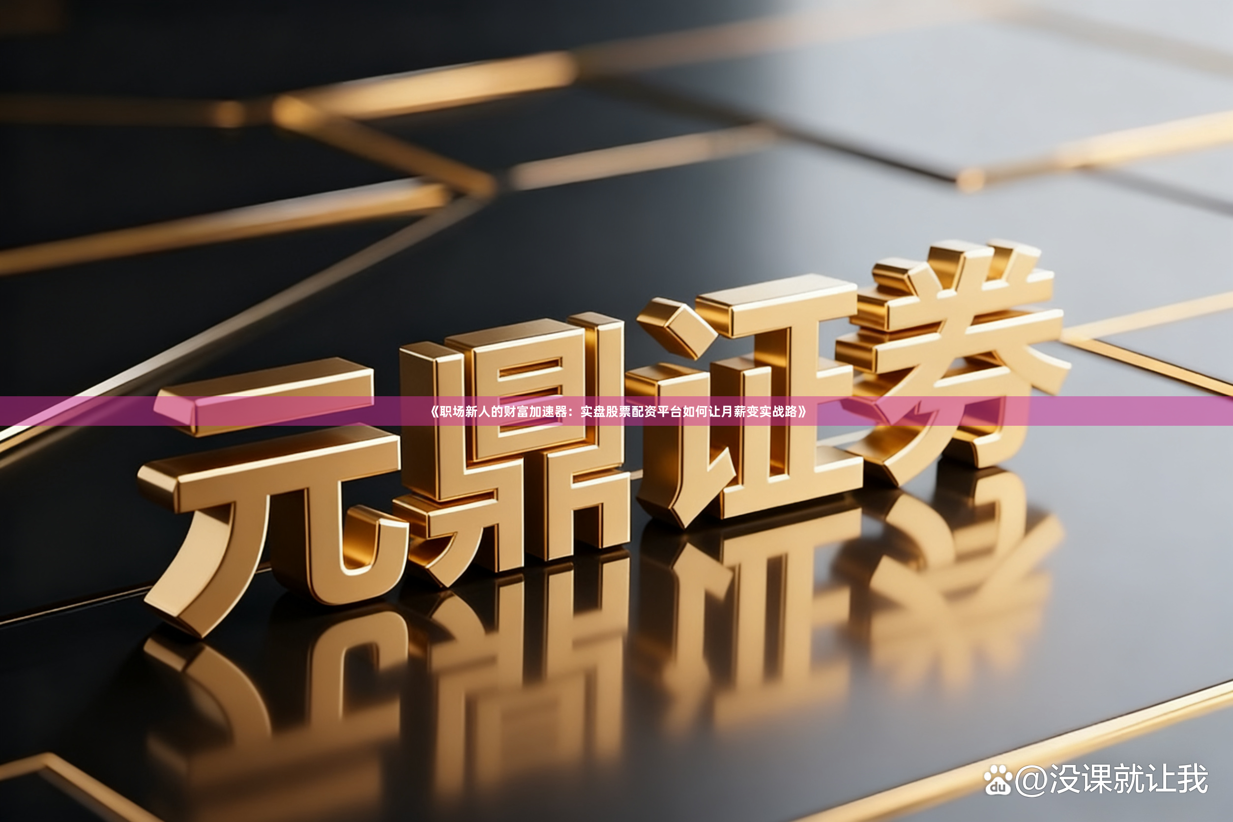 《职场新人的财富加速器:实盘股票配资平台如何让月薪变实战路》