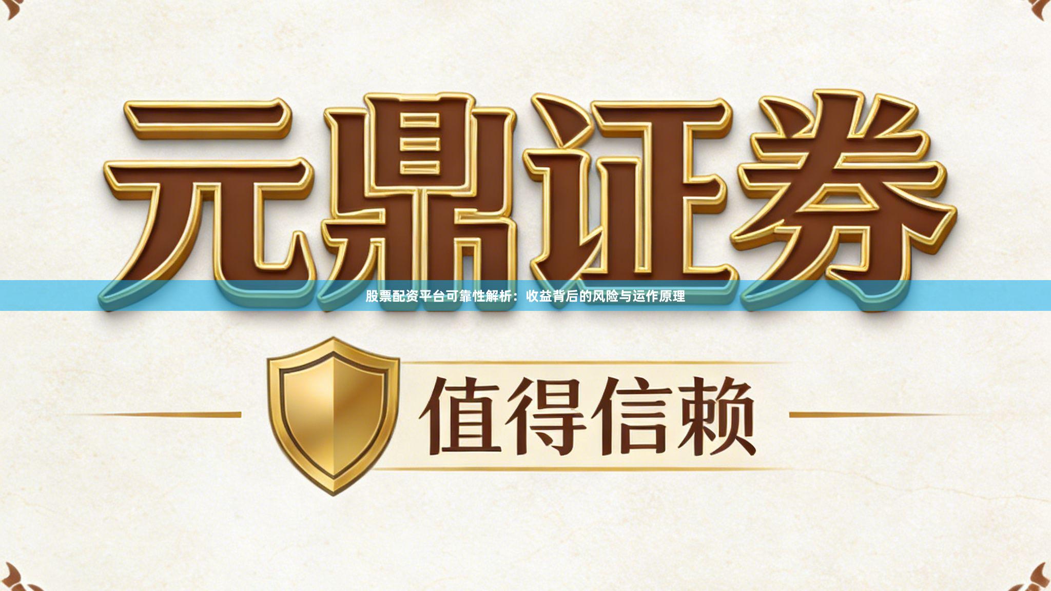 股票配资平台可靠性解析:收益背后的风险与运作原理
