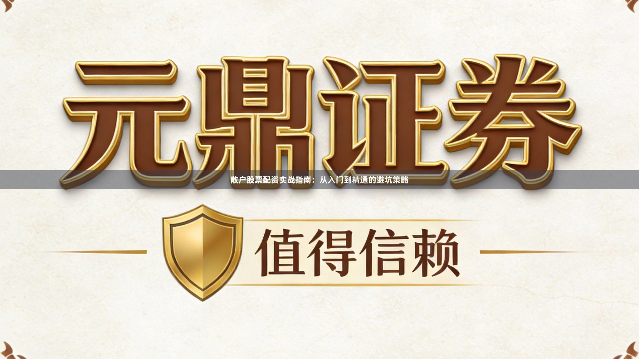 散户股票配资实战指南：从入门到精通的避坑策略