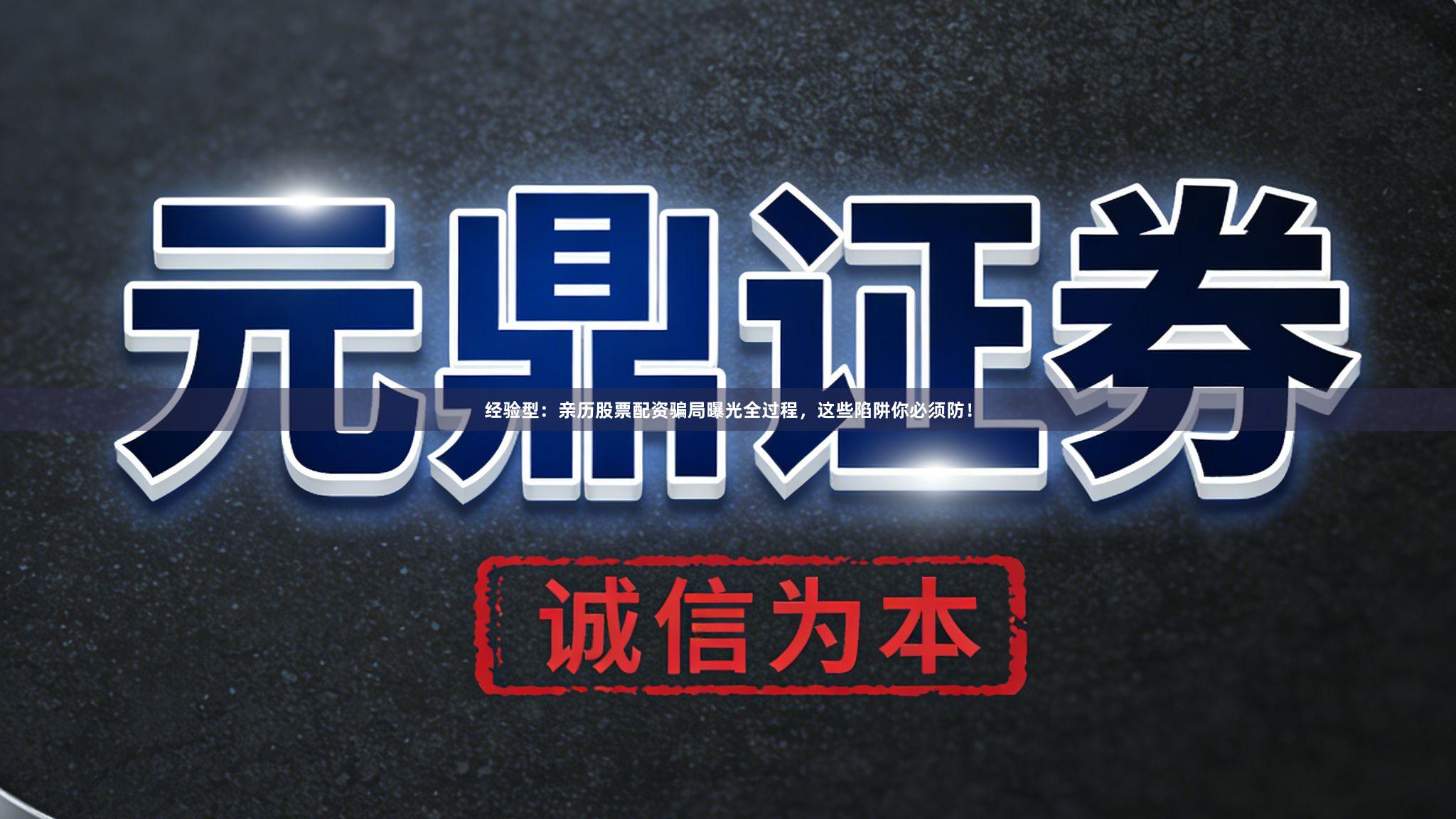 经验型：亲历股票配资骗局曝光全过程，这些陷阱你必须防！