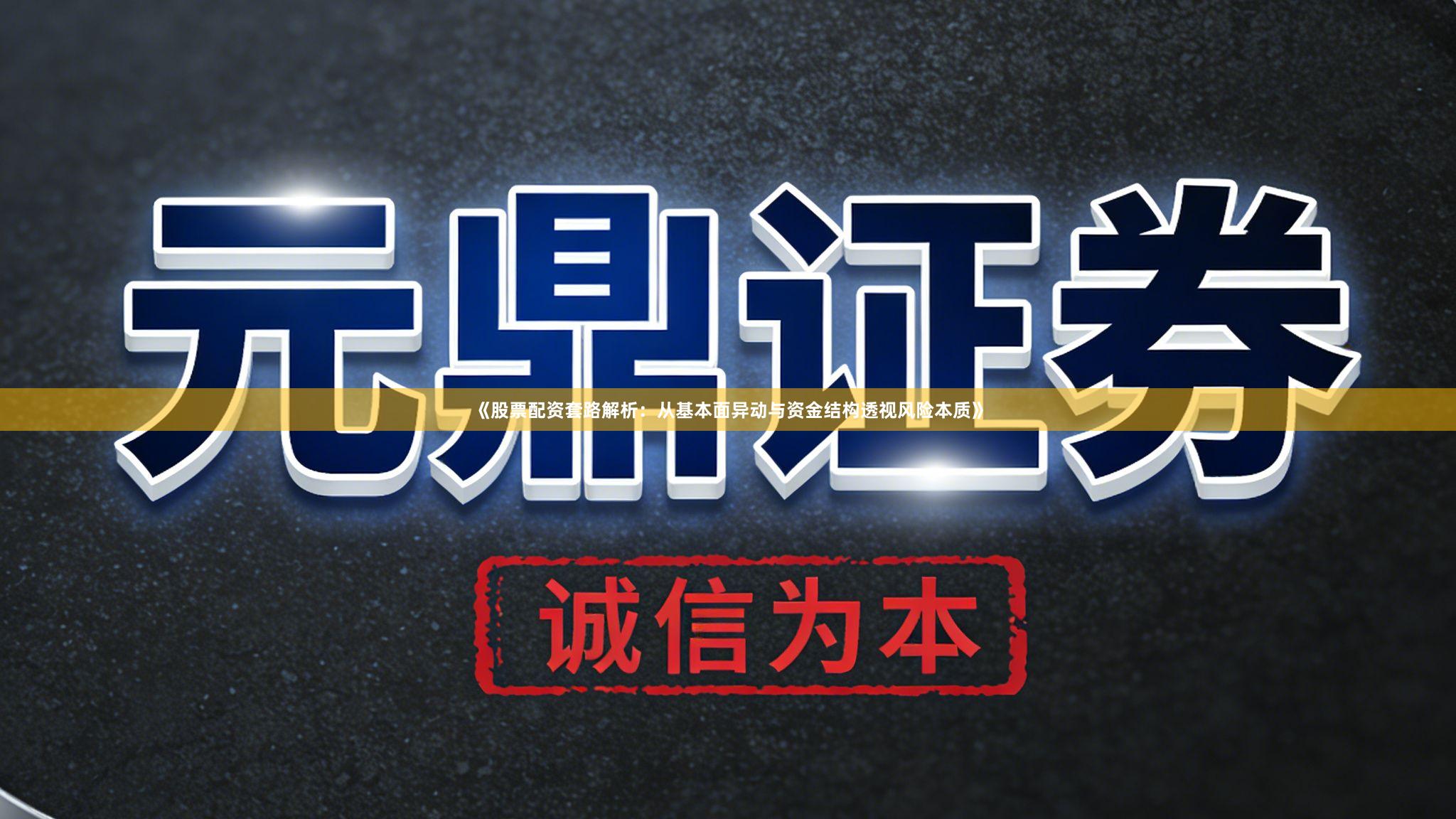 《股票配资套路解析：从基本面异动与资金结构透视风险本质》