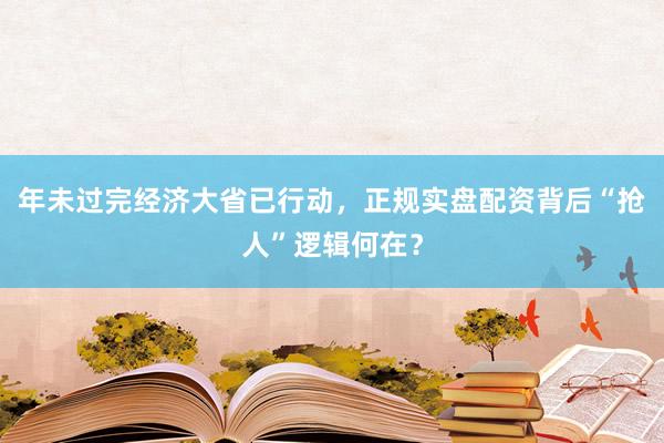年未过完经济大省已行动，正规实盘配资背后“抢人”逻辑何在？