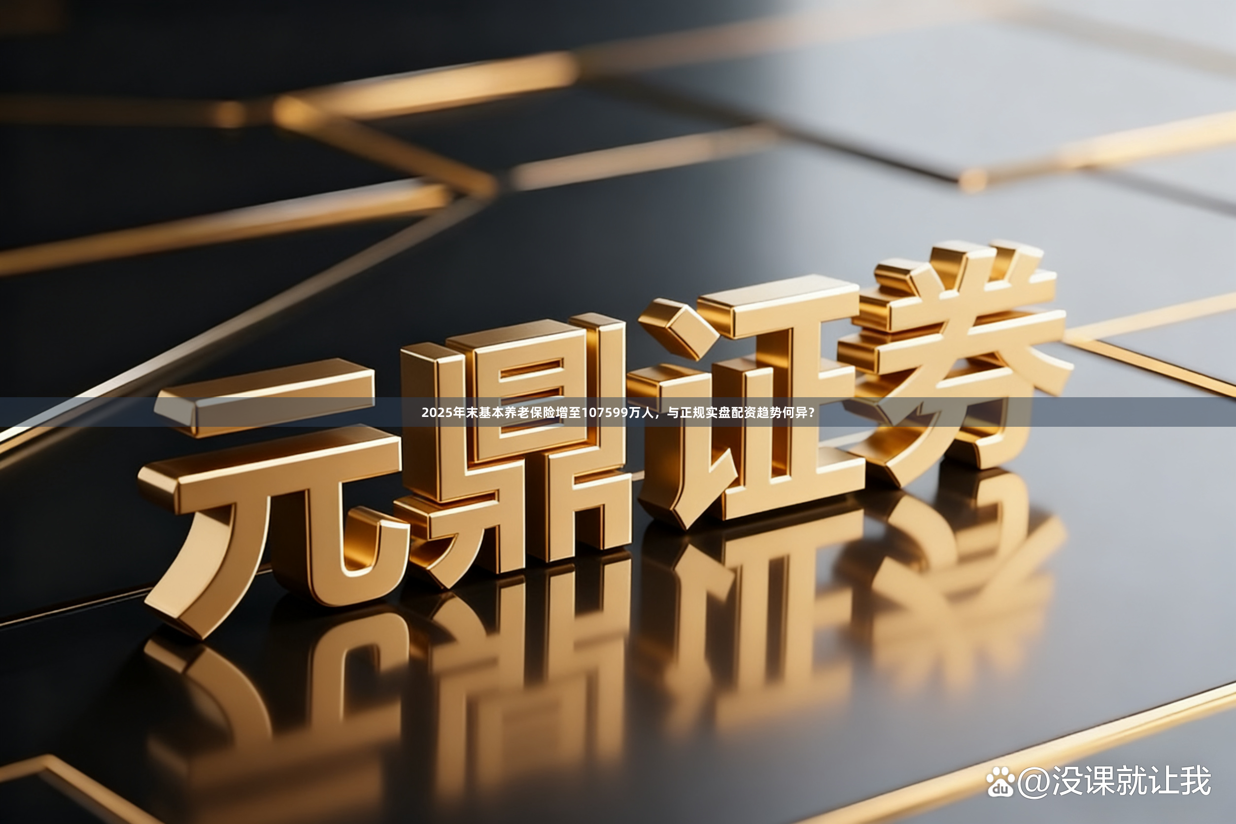 2025年末基本养老保险增至107599万人,与正规实盘配资趋势何异?