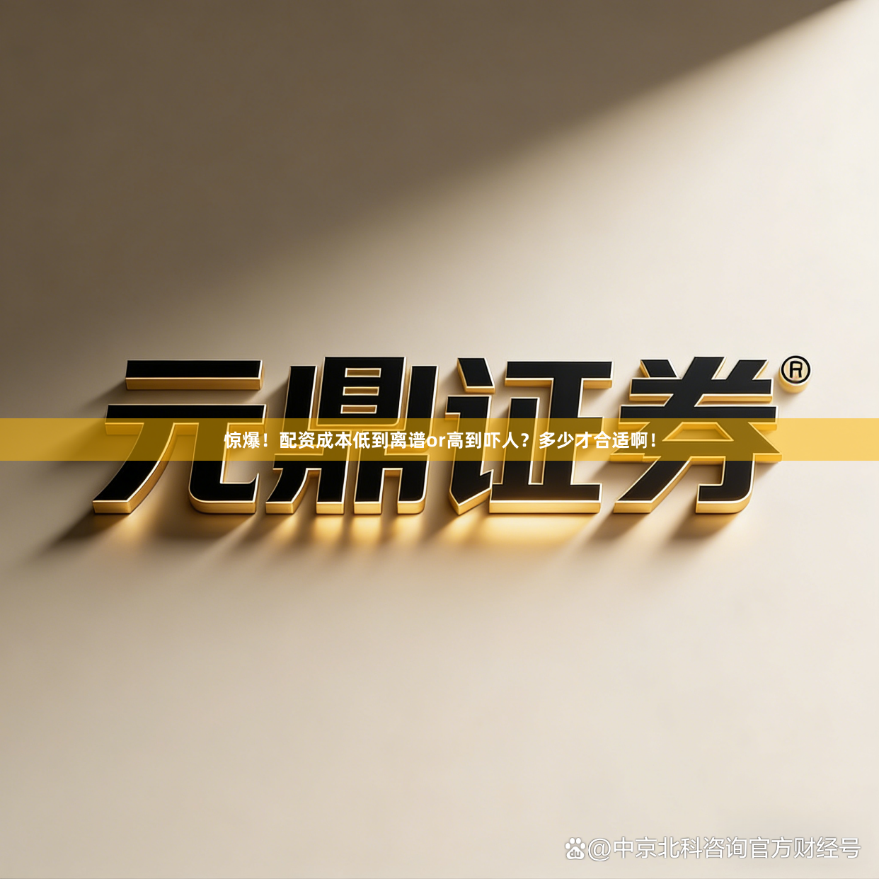 惊爆！配资成本低到离谱or高到吓人？多少才合适啊！