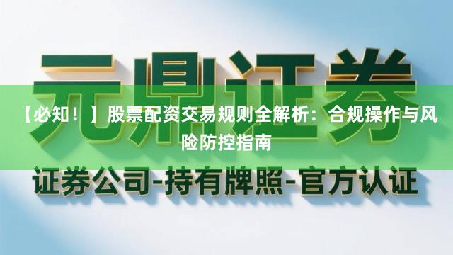 【必知！】股票配资交易规则全解析：合规操作与风险防控指南
